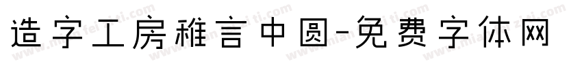 造字工房稚言中圆字体转换