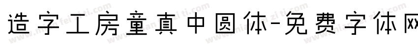 造字工房童真中圆体字体转换