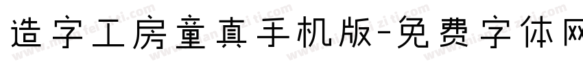 造字工房童真手机版字体转换