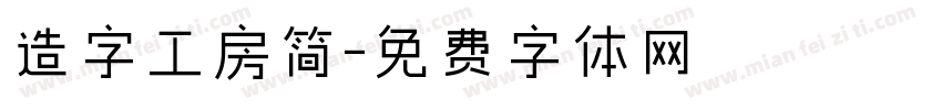 造字工房简字体转换