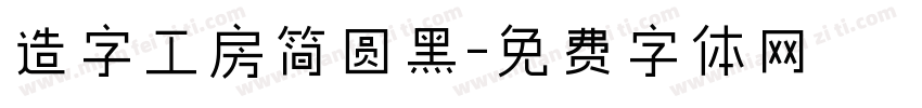 造字工房简圆黑字体转换