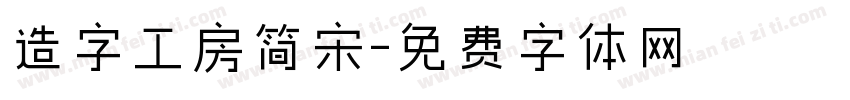 造字工房简宋字体转换