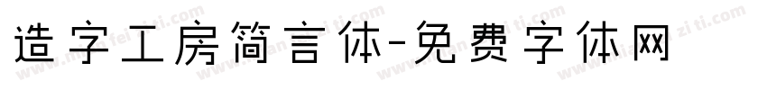 造字工房简言体字体转换
