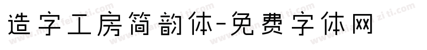 造字工房简韵体字体转换