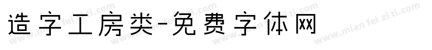 造字工房类字体转换