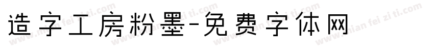 造字工房粉墨字体转换