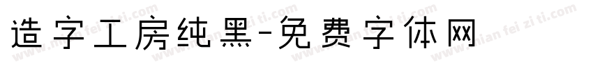 造字工房纯黑字体转换