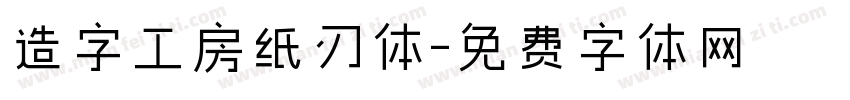 造字工房纸刃体字体转换