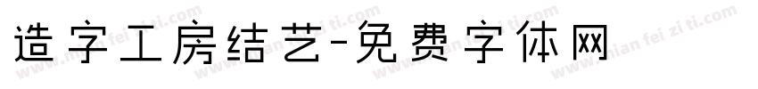 造字工房结艺字体转换