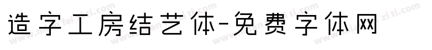 造字工房结艺体字体转换
