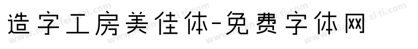 造字工房美佳体字体转换