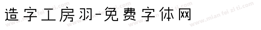 造字工房羽字体转换