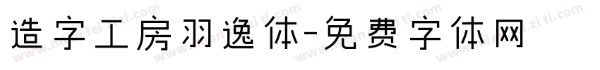 造字工房羽逸体字体转换