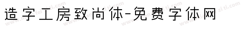 造字工房致尚体字体转换