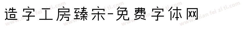 造字工房臻宋字体转换
