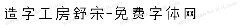造字工房舒宋字体转换