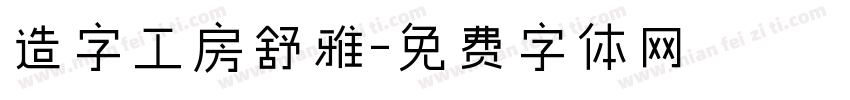 造字工房舒雅字体转换