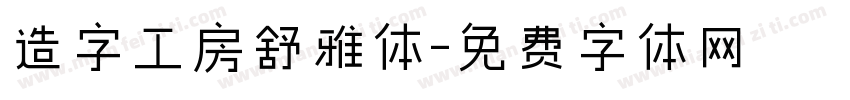 造字工房舒雅体字体转换