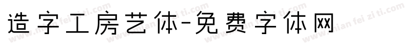 造字工房艺体字体转换