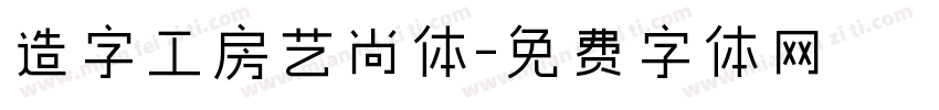 造字工房艺尚体字体转换