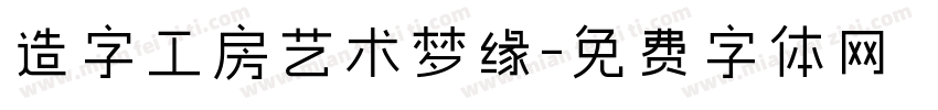 造字工房艺术梦缘字体转换