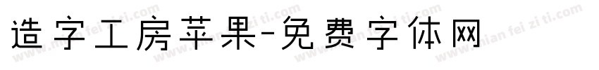 造字工房苹果字体转换