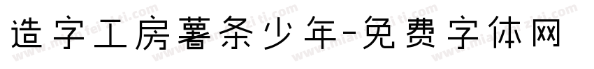 造字工房薯条少年字体转换