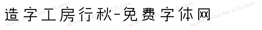 造字工房行秋字体转换