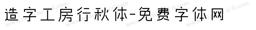 造字工房行秋体字体转换