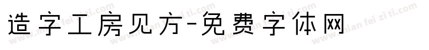 造字工房见方字体转换