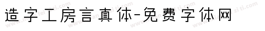造字工房言真体字体转换