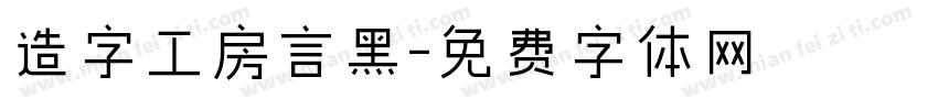 造字工房言黑字体转换
