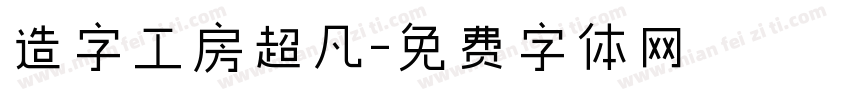 造字工房超凡字体转换
