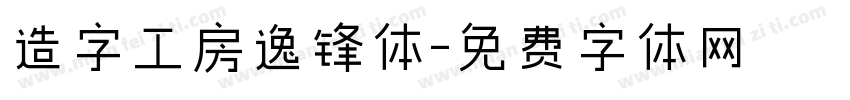 造字工房逸锋体字体转换