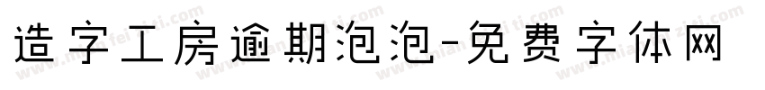 造字工房逾期泡泡字体转换