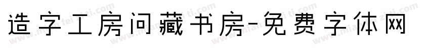 造字工房问藏书房字体转换