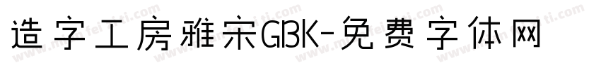 造字工房雅宋GBK字体转换