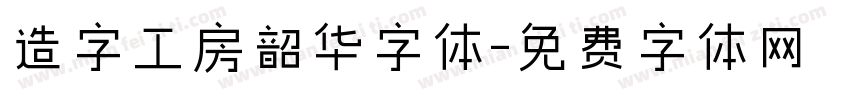 造字工房韶华字体字体转换