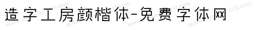 造字工房颜楷体字体转换