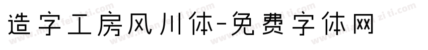 造字工房风川体字体转换