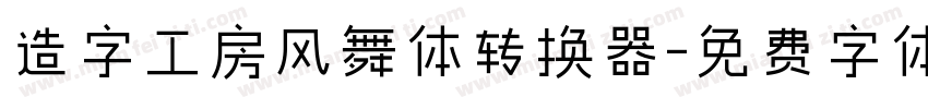 造字工房风舞体转换器字体转换
