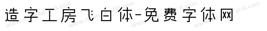 造字工房飞白体字体转换
