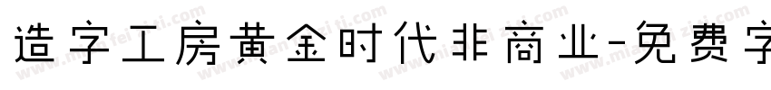 造字工房黄金时代非商业字体转换