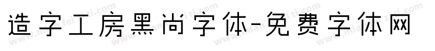 造字工房黑尚字体字体转换