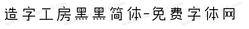 造字工房黑黑简体字体转换