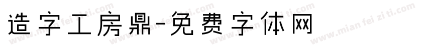 造字工房鼎字体转换