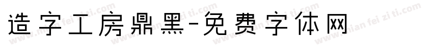 造字工房鼎黑字体转换