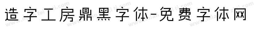 造字工房鼎黑字体字体转换