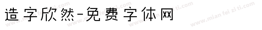 造字欣然字体转换