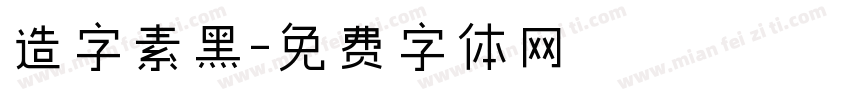 造字素黑字体转换